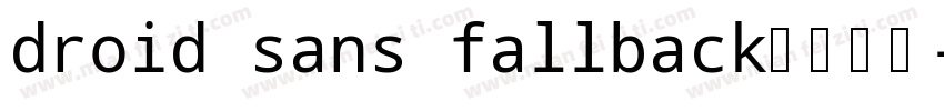 droid sans fallback免费下载字体转换